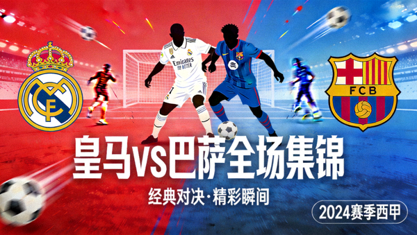 皇马对阵巴萨全场集锦视频封面